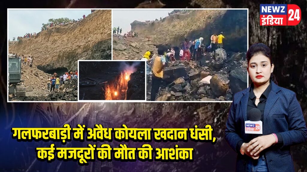 गलफरबाड़ी में अवैध कोयला खदान धंसी, कई मजदूरों की मौत की आशंका