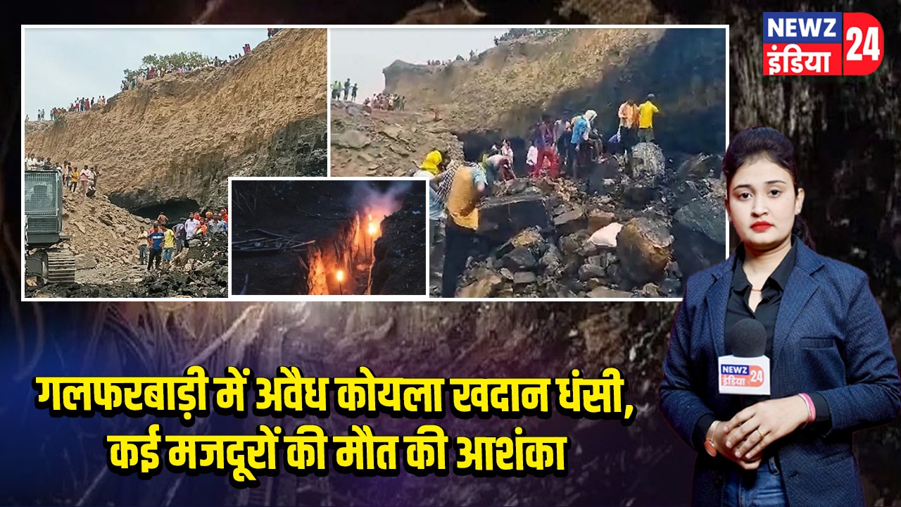 गलफरबाड़ी में अवैध कोयला खदान धंसी, कई मजदूरों की मौत की आशंका