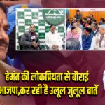 हेमंत की लोकप्रियता से बौराई भाजपा, कर रही है उलूल जुलूल बातें