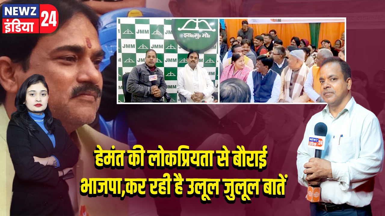 हेमंत की लोकप्रियता से बौराई भाजपा, कर रही है उलूल जुलूल बातें