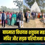 बाघमारा विधायक शत्रुघन महतो ने किया मंदिर और सड़क परियोजना का उद्घाटन 