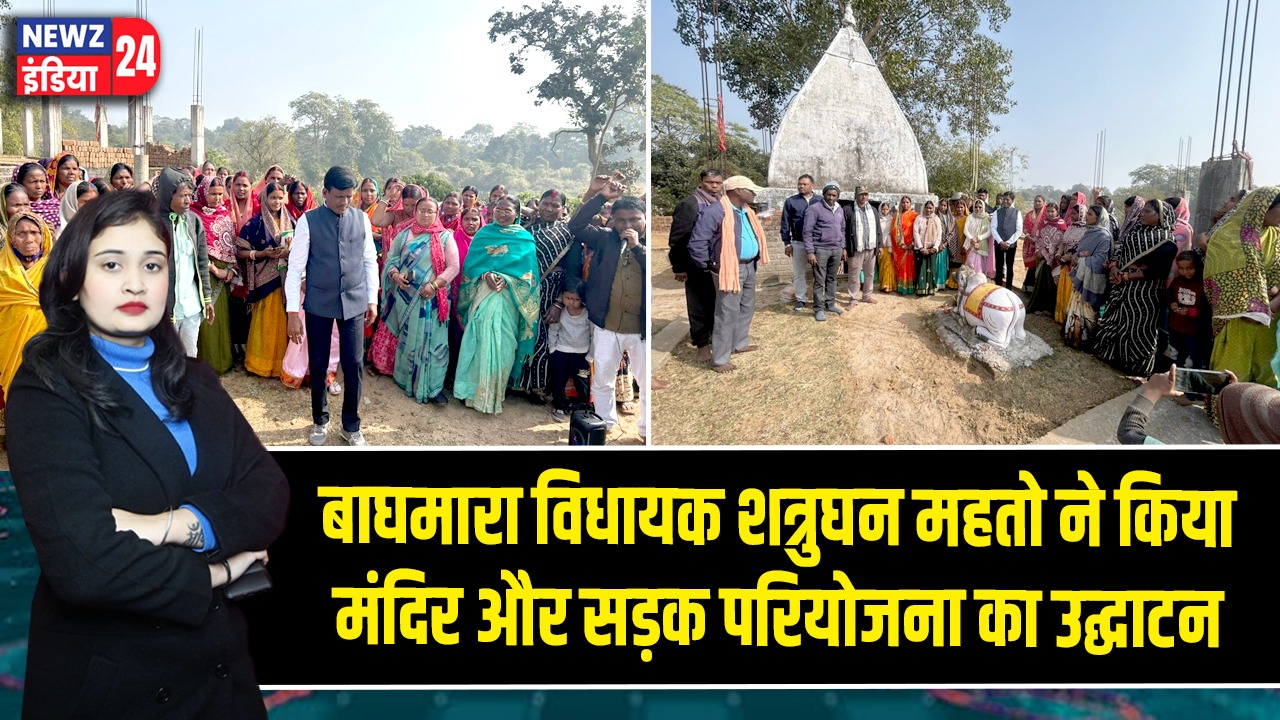 बाघमारा विधायक शत्रुघन महतो ने किया मंदिर और सड़क परियोजना का उद्घाटन 