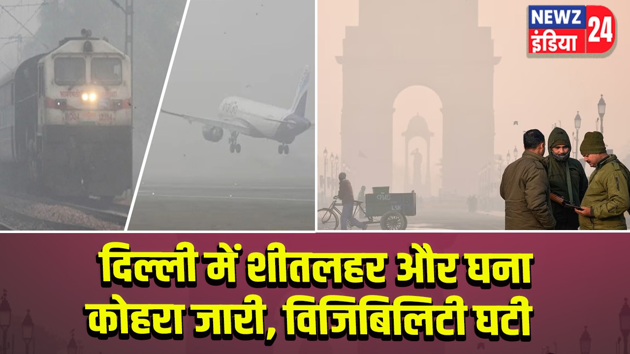 दिल्ली में शीतलहर और घना कोहरा जारी, विजिबिलिटी घटी