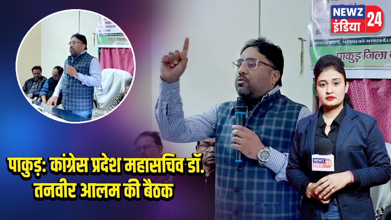 पाकुड़: कांग्रेस प्रदेश महासचिव डॉ. तनवीर आलम की बैठक