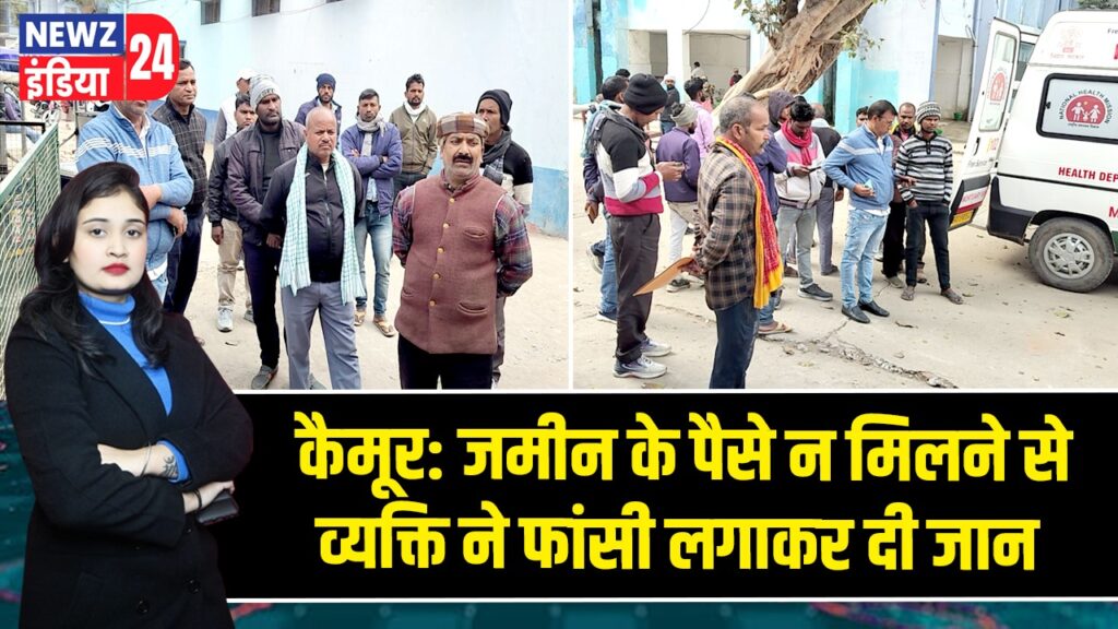 कैमूर: जमीन के पैसे न मिलने से व्यक्ति ने फांसी लगाकर दी जान