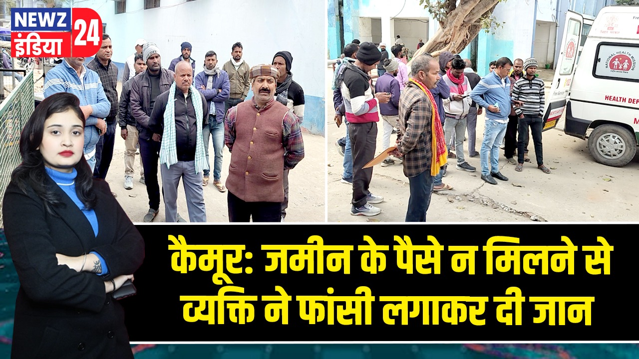 कैमूर: जमीन के पैसे न मिलने से व्यक्ति ने फांसी लगाकर दी जान