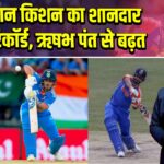 ईशान किशन का शानदार रन रिकॉर्ड, ऋषभ पंत से बढ़त |