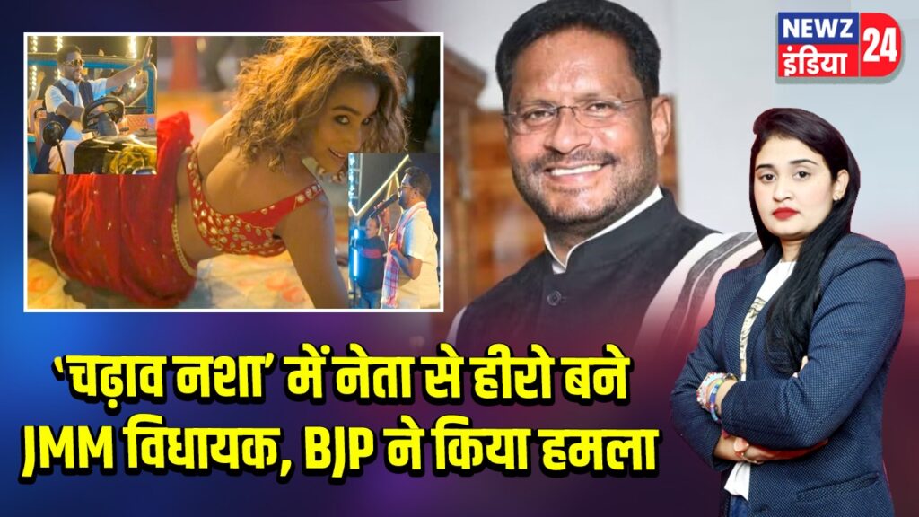 ‘चढ़ाव नशा’ में नेता से हीरो बने JMM विधायक, BJP ने किया हमला |