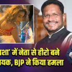 ‘चढ़ाव नशा’ में नेता से हीरो बने JMM विधायक, BJP ने किया हमला |