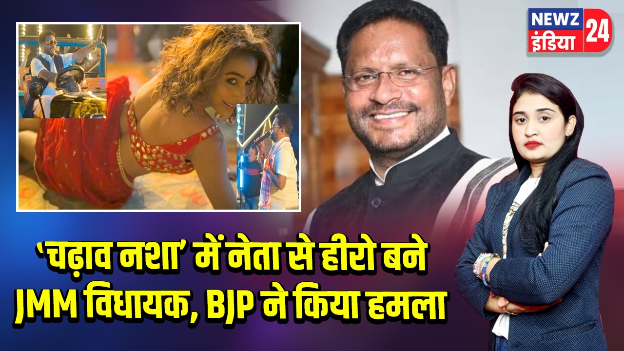 ‘चढ़ाव नशा’ में नेता से हीरो बने JMM विधायक, BJP ने किया हमला |