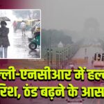 दिल्ली-एनसीआर में हल्की बारिश, ठंड बढ़ने के आसार
