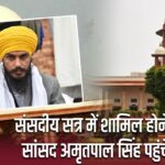 संसदीय सत्र में शामिल होने की मांग, सांसद अमृतपाल सिंह पहुंचे हाईकोर्ट |