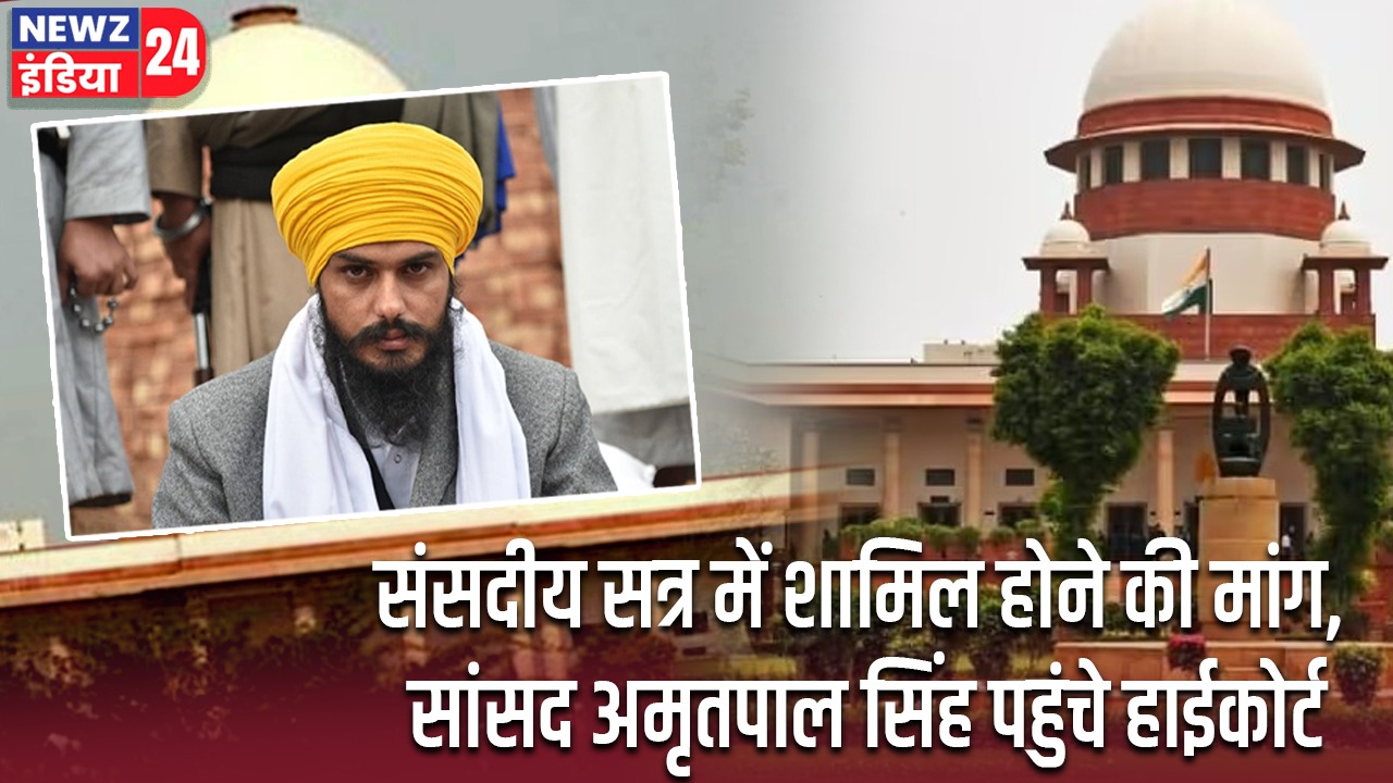 संसदीय सत्र में शामिल होने की मांग, सांसद अमृतपाल सिंह पहुंचे हाईकोर्ट |