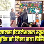 मानस इंटरनेशनल स्कूल बाबुदिह को मिला नया प्रिंसिपल |