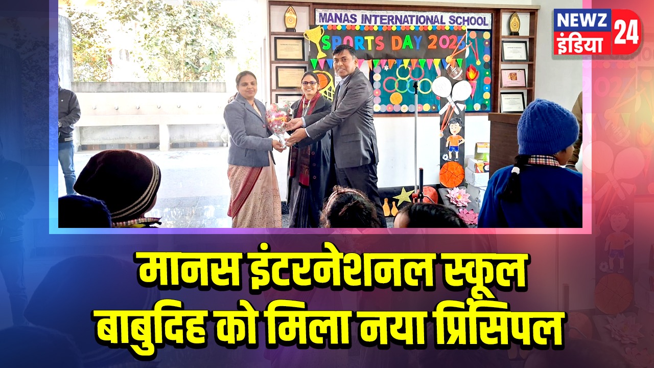 मानस इंटरनेशनल स्कूल बाबुदिह को मिला नया प्रिंसिपल |