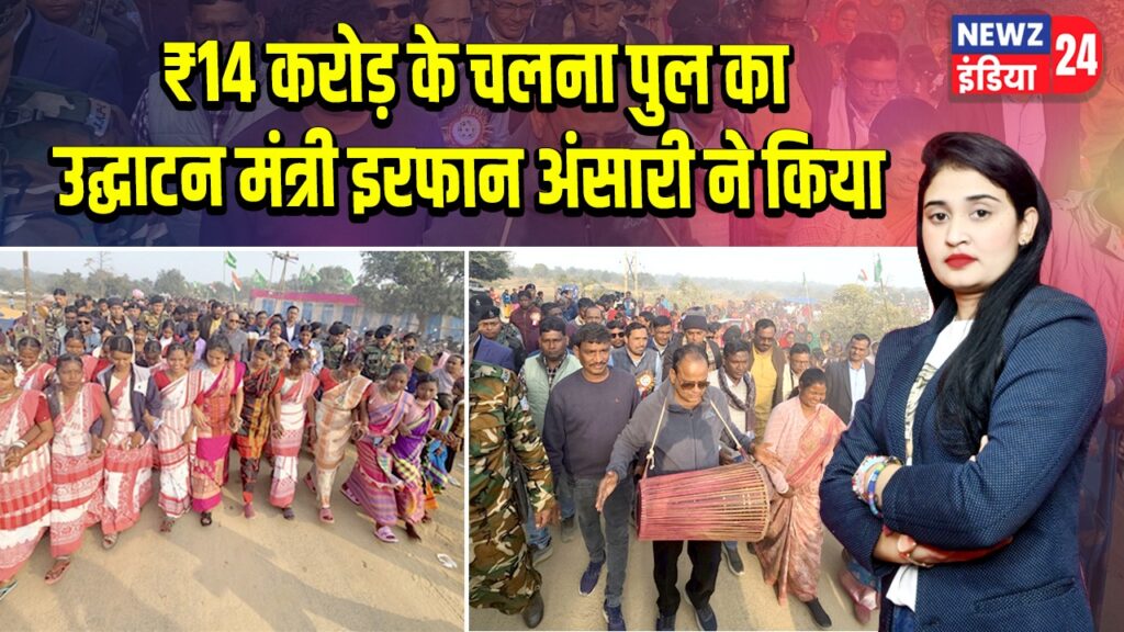 ₹14 करोड़ के चलना पुल का उद्घाटन मंत्री इरफान अंसारी ने किया