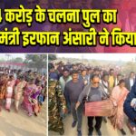 ₹14 करोड़ के चलना पुल का उद्घाटन मंत्री इरफान अंसारी ने किया