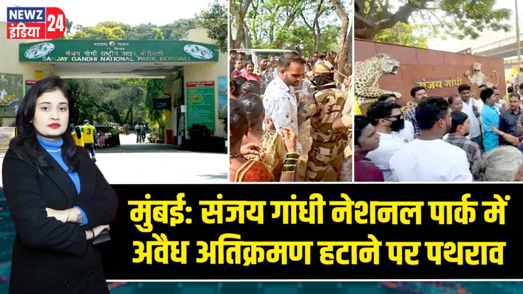 मुंबई: संजय गांधी नेशनल पार्क में अवैध अतिक्रमण हटाने पर पथराव