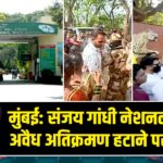 मुंबई: संजय गांधी नेशनल पार्क में अवैध अतिक्रमण हटाने पर पथराव