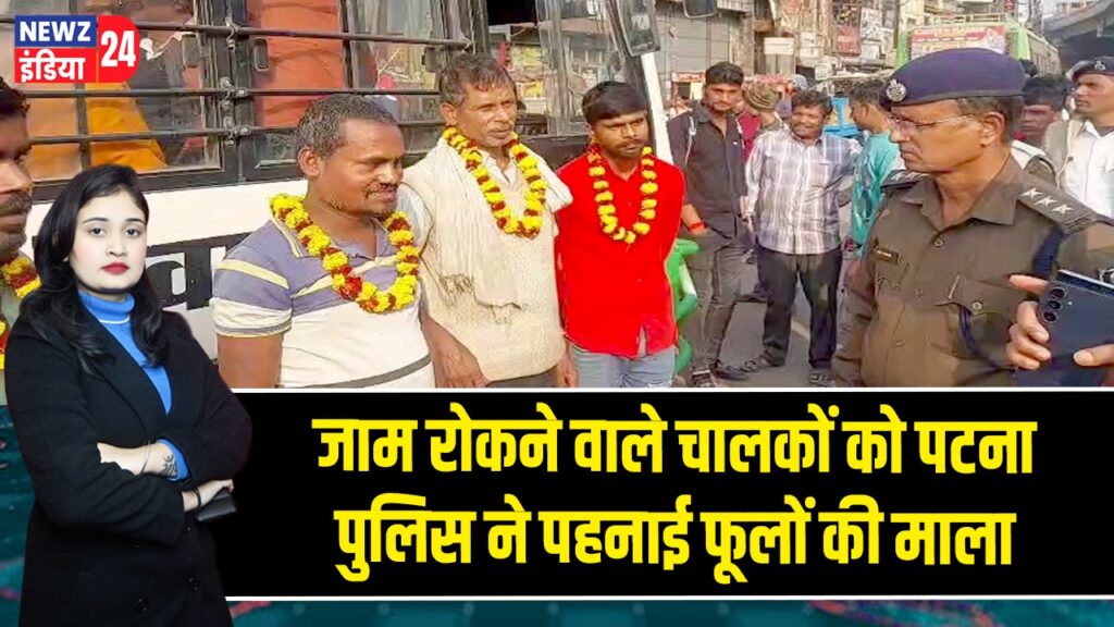 जाम रोकने वाले चालकों को पटना पुलिस ने पहनाई फूलों की माला |