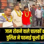 जाम रोकने वाले चालकों को पटना पुलिस ने पहनाई फूलों की माला |