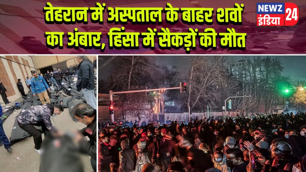 तेहरान में अस्पताल के बाहर शवों का अंबार, हिंसा में सैकड़ों की मौत |