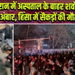 तेहरान में अस्पताल के बाहर शवों का अंबार, हिंसा में सैकड़ों की मौत |