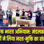 नशामुक्त भारत अभियान: मंडलकारा में बंदियों ने लिया नशा-मुक्ति का संकल्प 