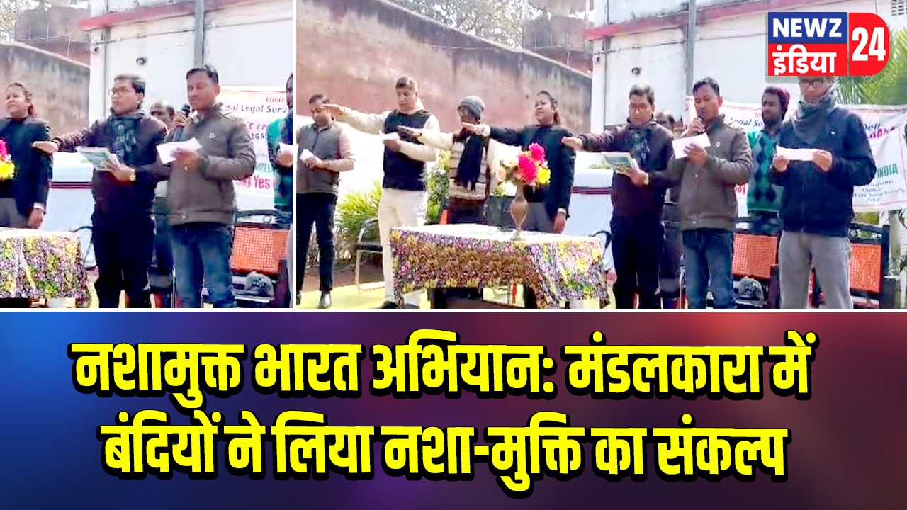 नशामुक्त भारत अभियान: मंडलकारा में बंदियों ने लिया नशा-मुक्ति का संकल्प 