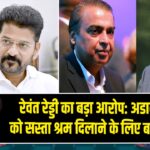 रेवंत रेड्डी का बड़ा आरोप: अडानी-अंबानी को सस्ता श्रम दिलाने के लिए बदला कानून |