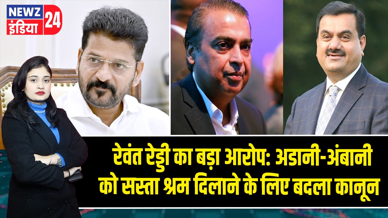 रेवंत रेड्डी का बड़ा आरोप: अडानी-अंबानी को सस्ता श्रम दिलाने के लिए बदला कानून |