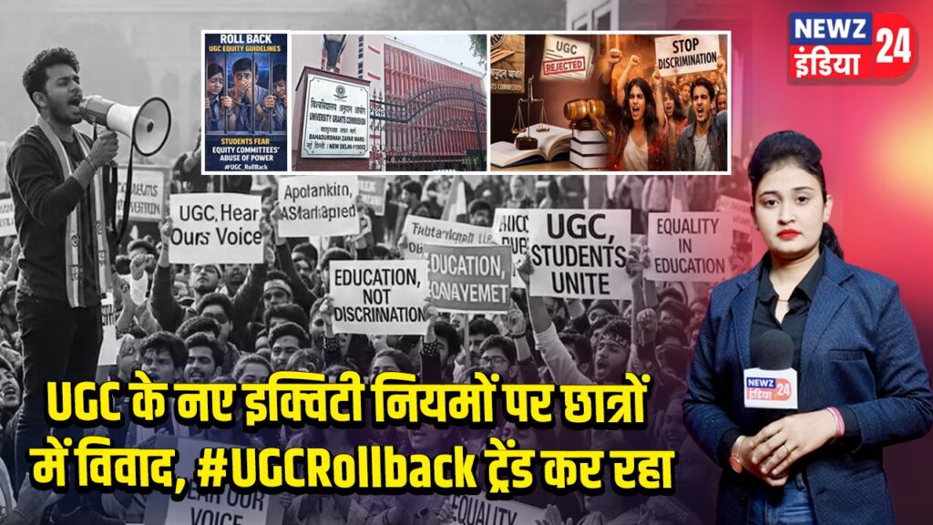 UGC के नए इक्विटी नियमों पर छात्रों में विवाद, #UGCRollback ट्रेंड कर रहा