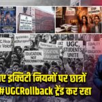 UGC के नए इक्विटी नियमों पर छात्रों में विवाद, #UGCRollback ट्रेंड कर रहा