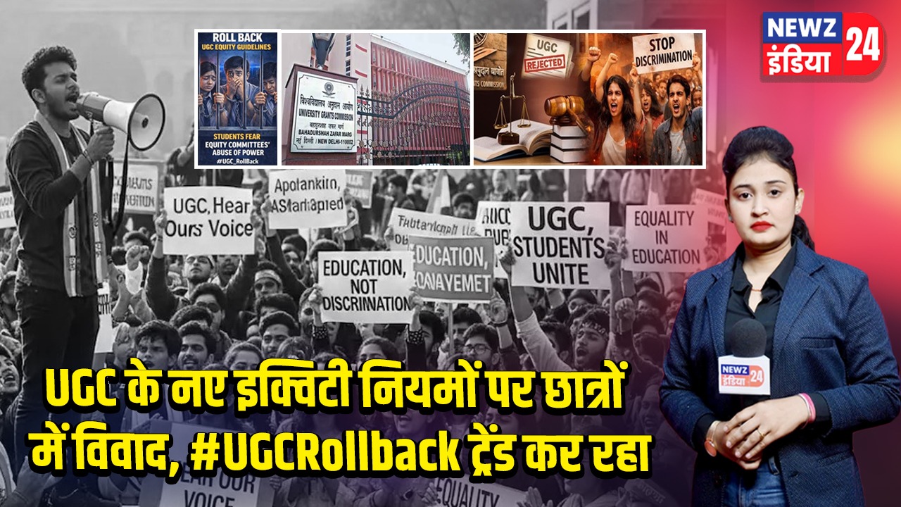 UGC के नए इक्विटी नियमों पर छात्रों में विवाद, #UGCRollback ट्रेंड कर रहा