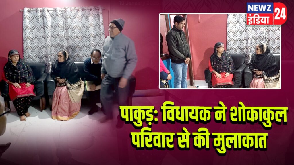 पाकुड़: विधायक ने शोकाकुल परिवार से की मुलाकात