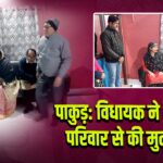 पाकुड़: विधायक ने शोकाकुल परिवार से की मुलाकात