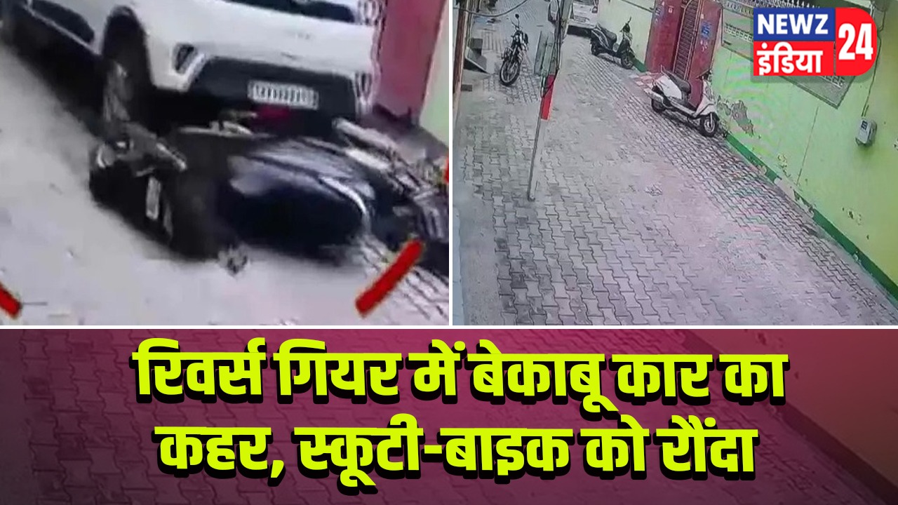 रिवर्स गियर में बेकाबू कार का कहर, स्कूटी-बाइक को रौंदा