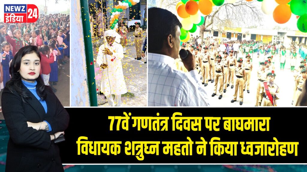 77वें गणतंत्र दिवस पर बाघमारा विधायक शत्रुघ्न महतो ने किया ध्वजारोहण |