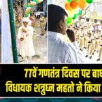 77वें गणतंत्र दिवस पर बाघमारा विधायक शत्रुघ्न महतो ने किया ध्वजारोहण |