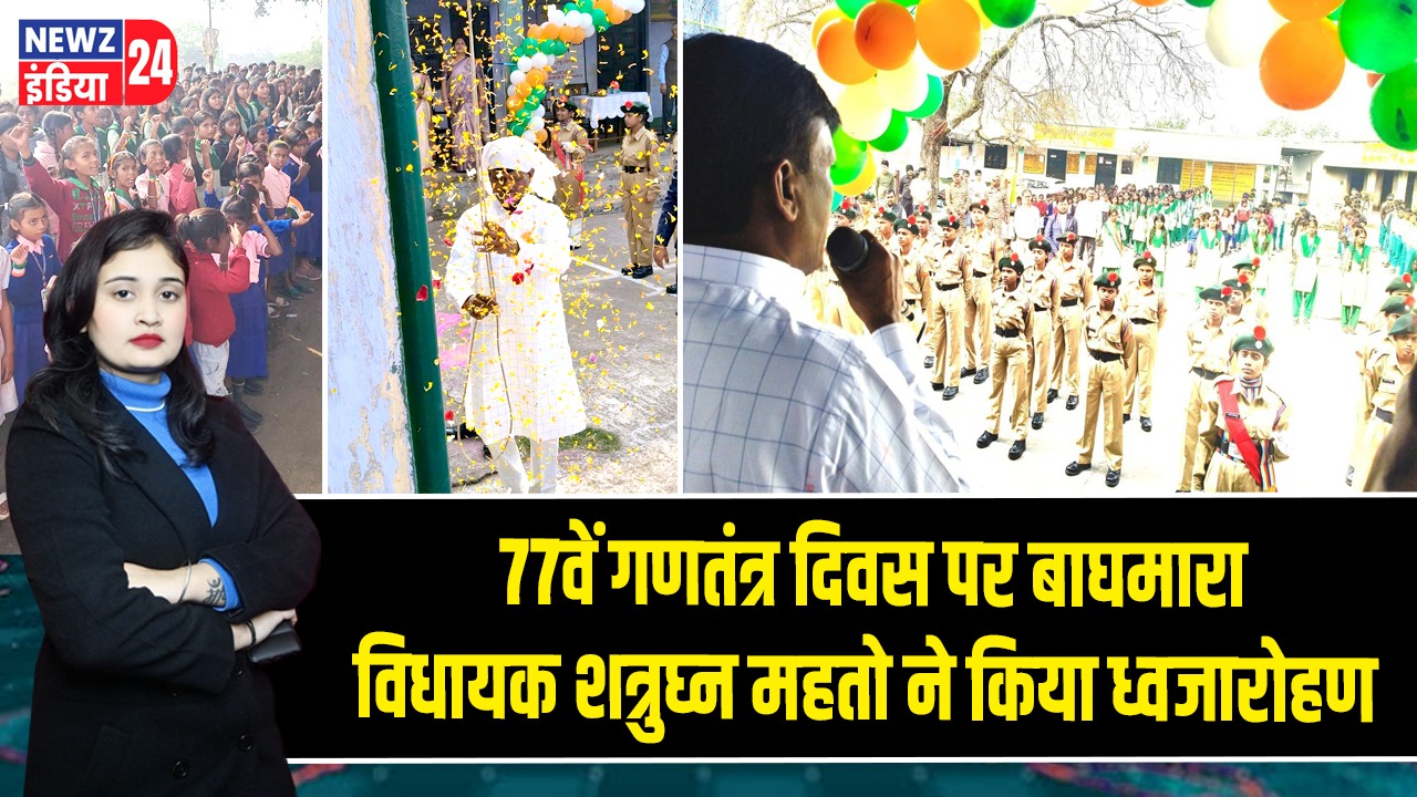 77वें गणतंत्र दिवस पर बाघमारा विधायक शत्रुघ्न महतो ने किया ध्वजारोहण |