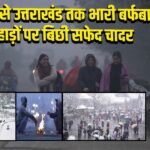 कश्मीर से उत्तराखंड तक भारी बर्फबारी, पहाड़ों पर बिछी सफेद चादर |