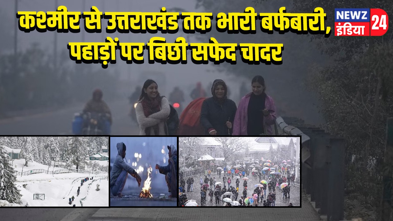 कश्मीर से उत्तराखंड तक भारी बर्फबारी, पहाड़ों पर बिछी सफेद चादर |