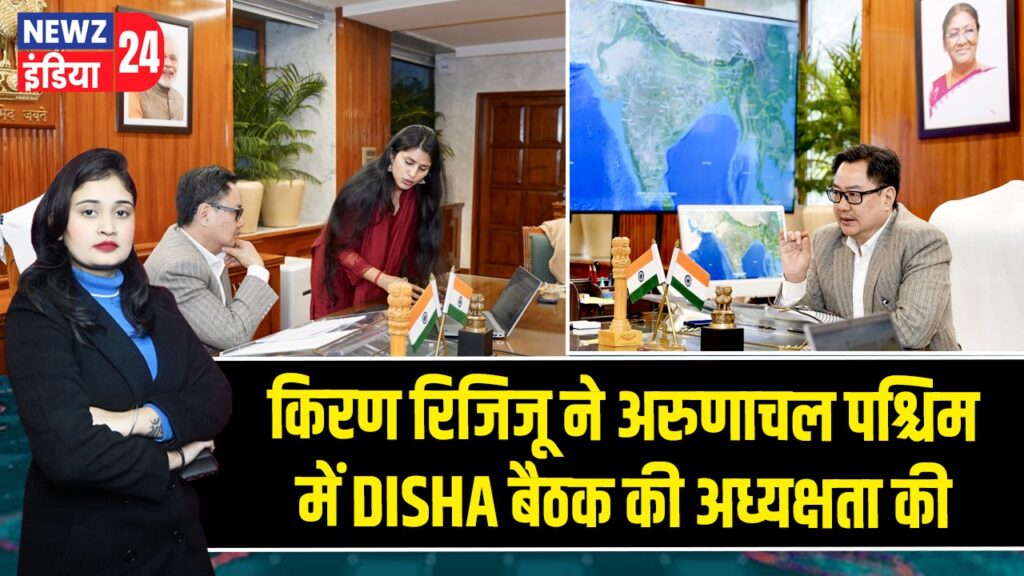 किरण रिजिजू ने अरुणाचल पश्चिम में DISHA बैठक की अध्यक्षता की |