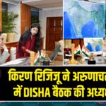 किरण रिजिजू ने अरुणाचल पश्चिम में DISHA बैठक की अध्यक्षता की |