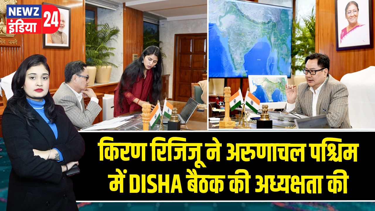 किरण रिजिजू ने अरुणाचल पश्चिम में DISHA बैठक की अध्यक्षता की |