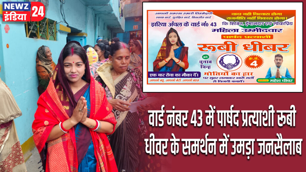 वार्ड नंबर 43 में पार्षद प्रत्याशी रूबी धीवर के समर्थन में उमड़ा जनसैलाब