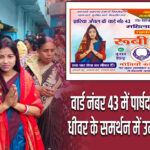 वार्ड नंबर 43 में पार्षद प्रत्याशी रूबी धीवर के समर्थन में उमड़ा जनसैलाब