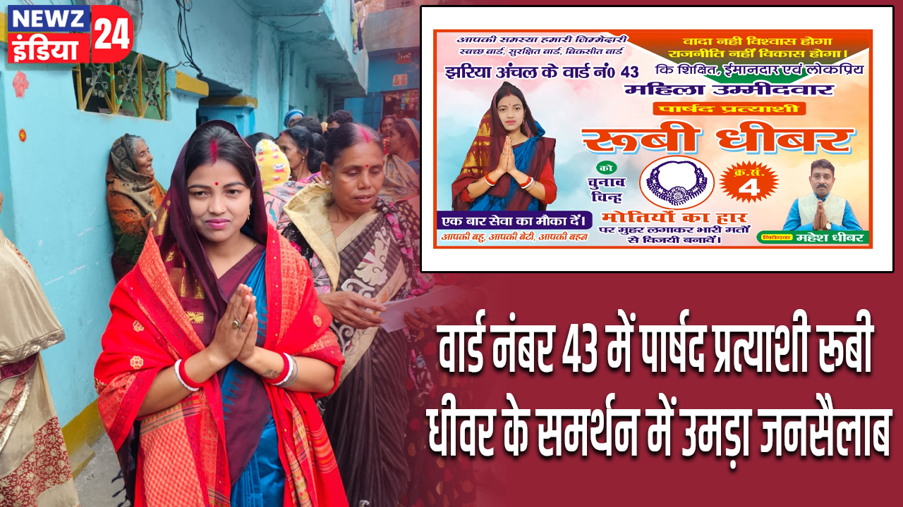 वार्ड नंबर 43 में पार्षद प्रत्याशी रूबी धीवर के समर्थन में उमड़ा जनसैलाब