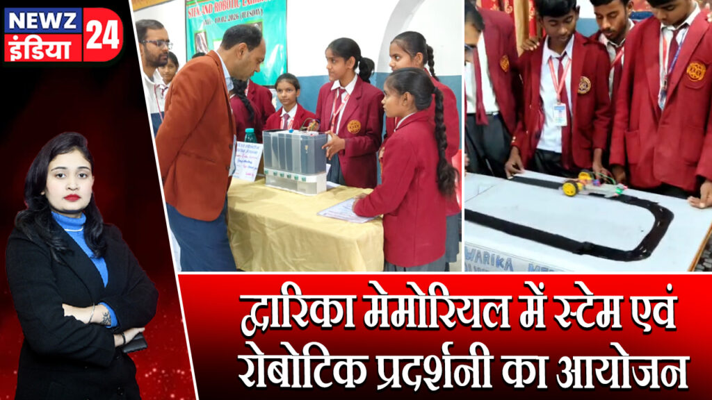 द्वारिका मेमोरियल में स्टेम एवं रोबोटिक प्रदर्शनी का आयोजन