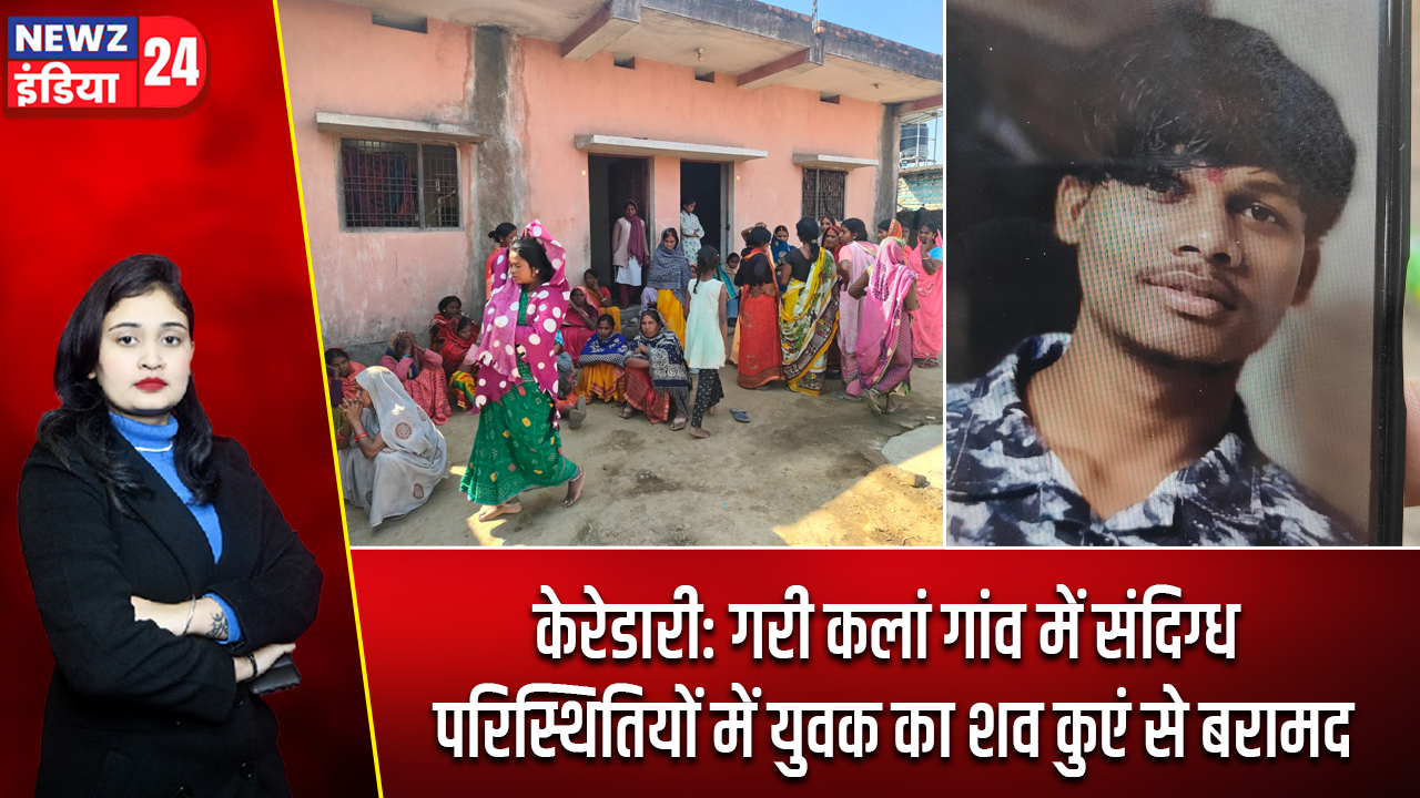 केरेडारी: गरी कलां गांव में संदिग्ध परिस्थितियों में युवक का शव कुएं से बरामद